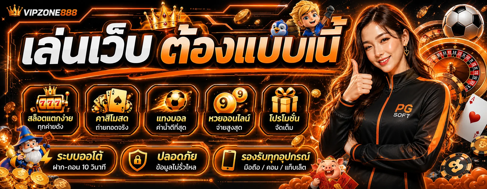 VIPZONE888 ทางเข้า สมัครสมาชิก และเข้าสู่ระบบล่าสุด