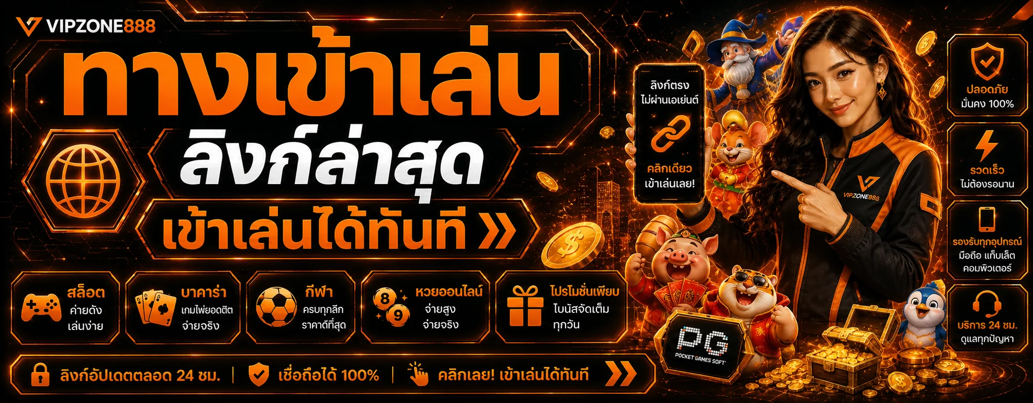 VIPZONE888 ทางเข้า สมัครสมาชิก และเข้าสู่ระบบล่าสุด